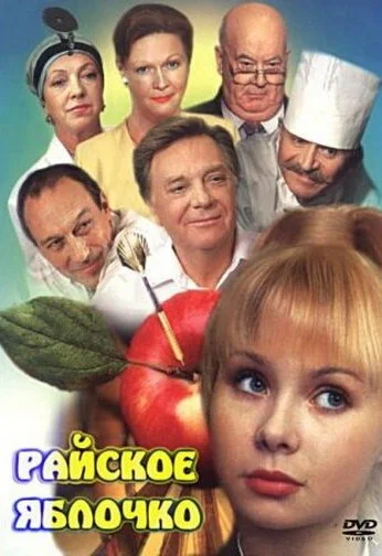 Райское яблочко (1998)